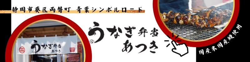 うなぎ弁当あつき