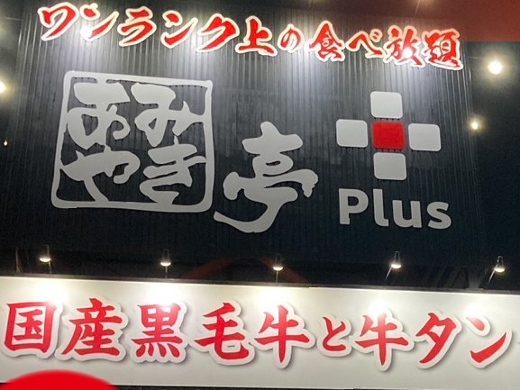 ワンランク上の焼肉食べ放題「あみやき亭Plus」　浜松市に静岡県初の店舗オープン